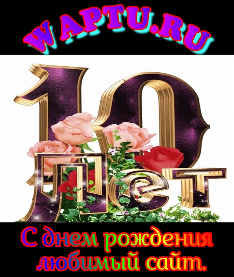 С юбилеем 10 лет