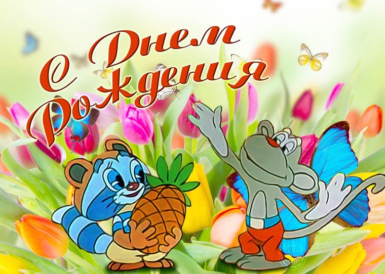 Поздравления с днем рожденм
