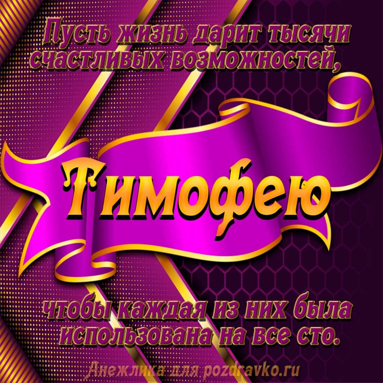 Открытка с днем рождения Тимоха