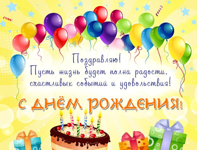 Поздравления с днём рождения