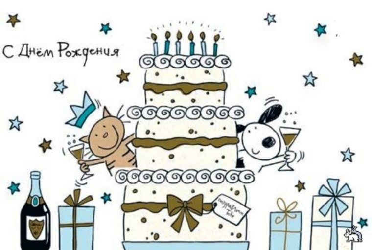С днем рождения