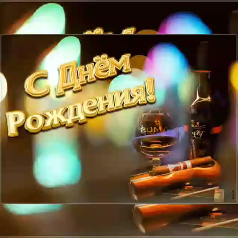 С днем рождения