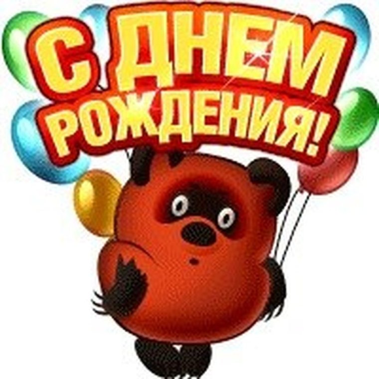 С днем рождения пух