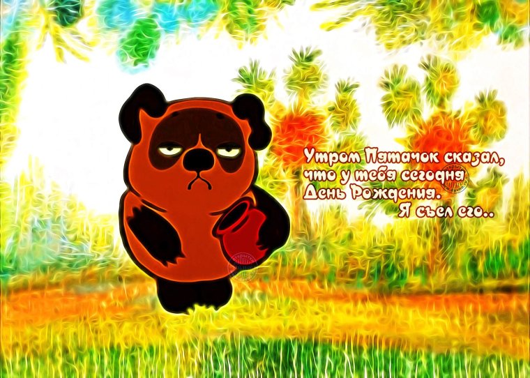 Открытка с днём рождения фото Винни пуха