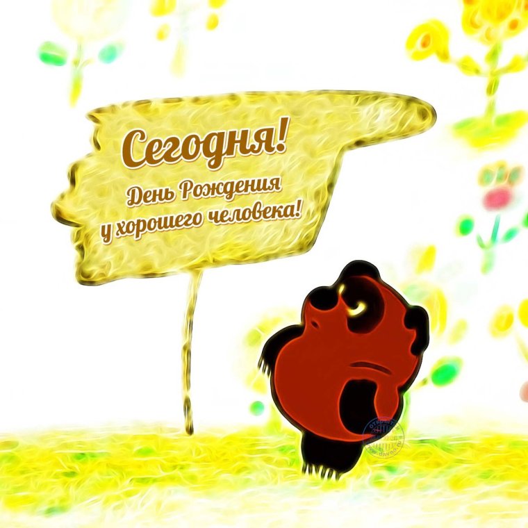 Винипуух с днем рождения