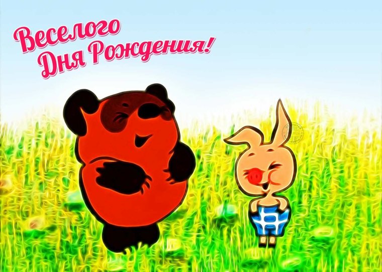 У тебя сегодня день рождения