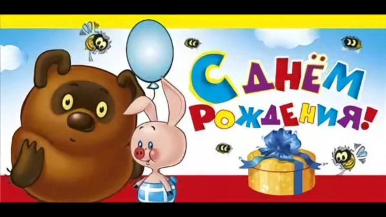 Винни пух праздник