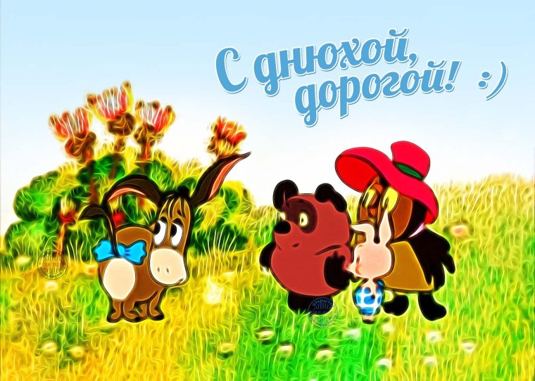 С днём рождения весёлые картинки