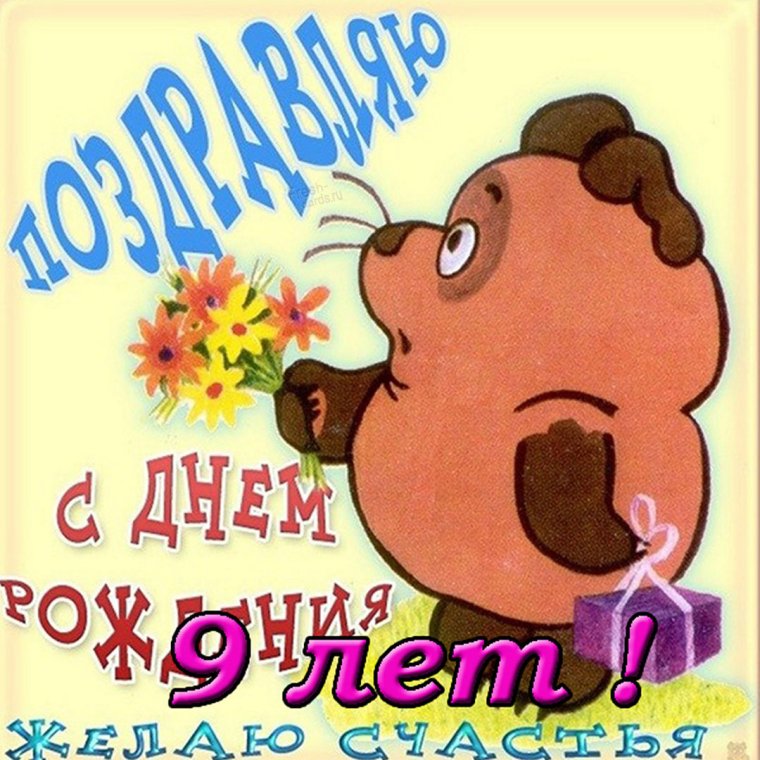 С днем рождения