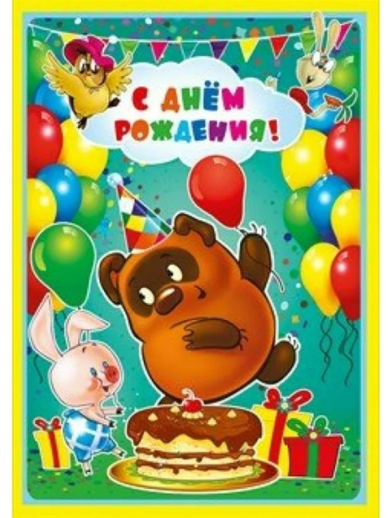 С днём рождения Винни пух