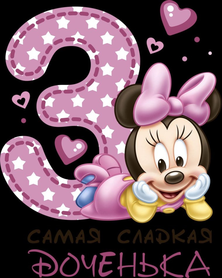 Три года доченьке