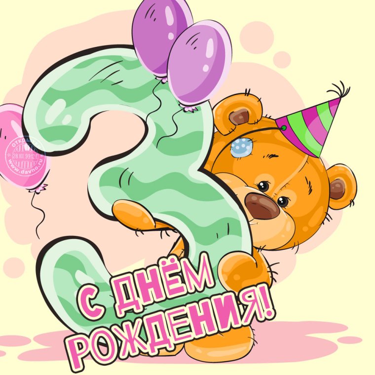 С днём рождения дочери 3 годика