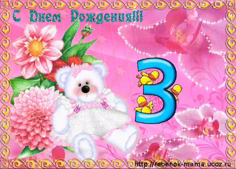 С днём рождения 3 года девочке