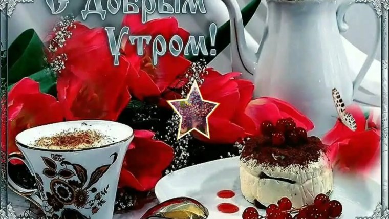 Очень красивые открытки с добрым утром