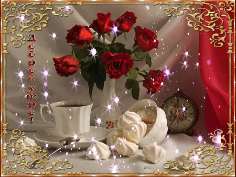 Анимированные открытки с добрым утром