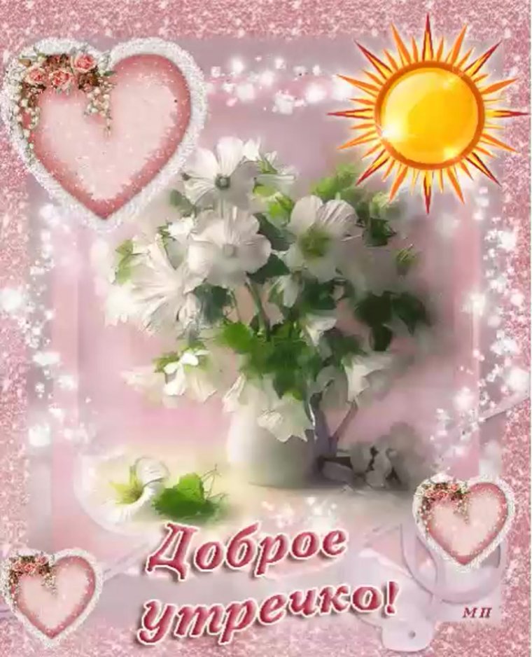 Открытки с добрым утром красивые