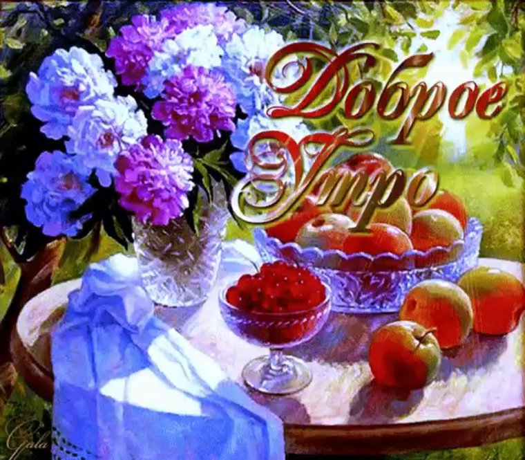 Открытки с прекрасным утром и хорошим днём