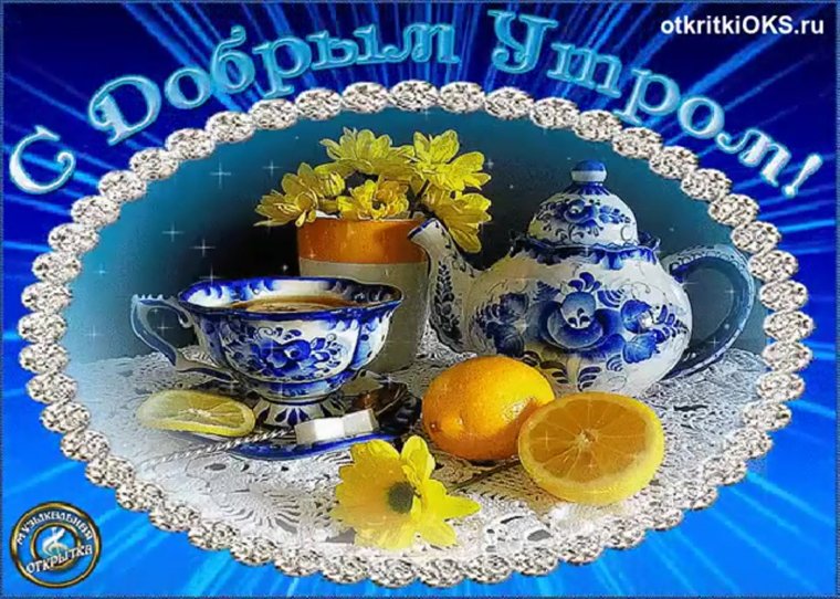 Музыкальные открытки с добрым утром