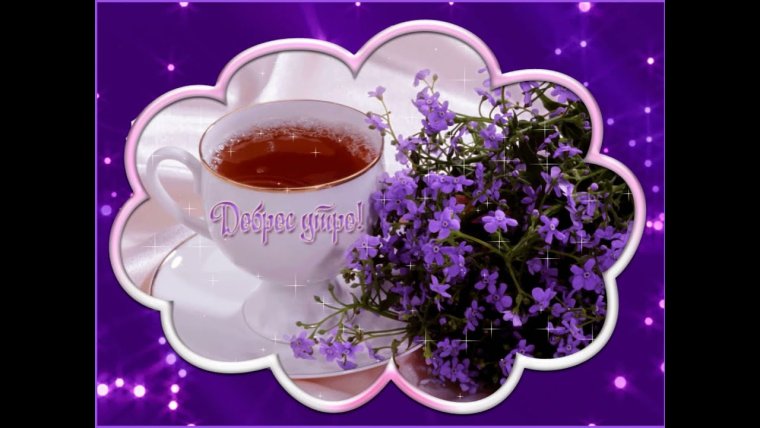 Мерцательные открытки с добрым утром бесплатно