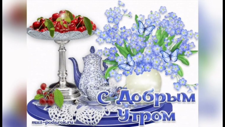 Музыкальные открытки с добрым утром