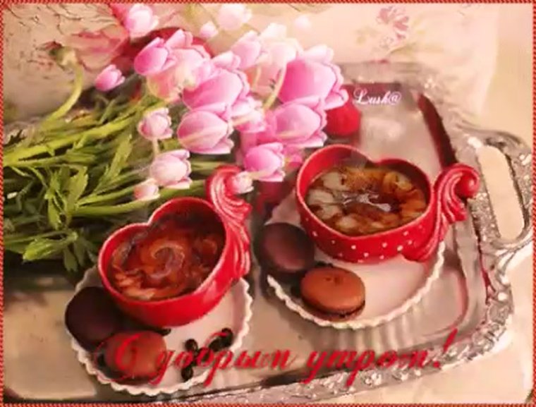 Доброе мартовское утро дорогая