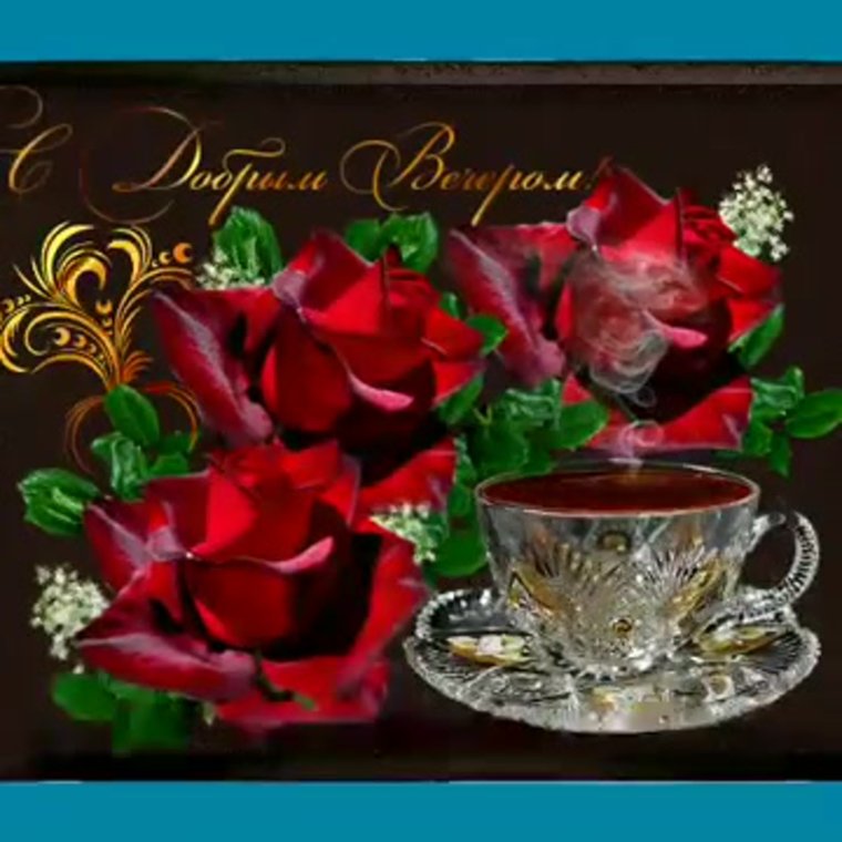 Прекрасного весеннего вечера