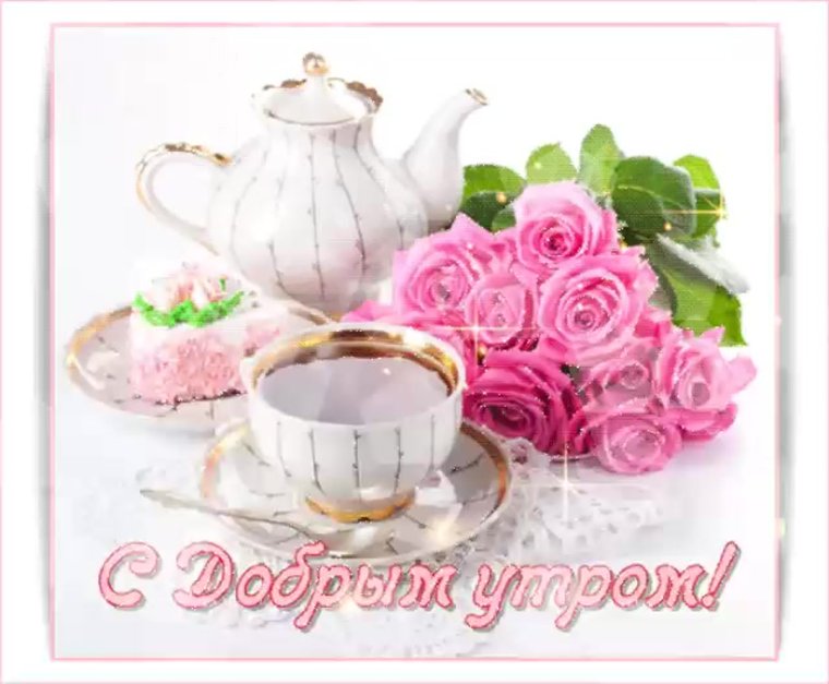 Открытки с добрым утром красивые