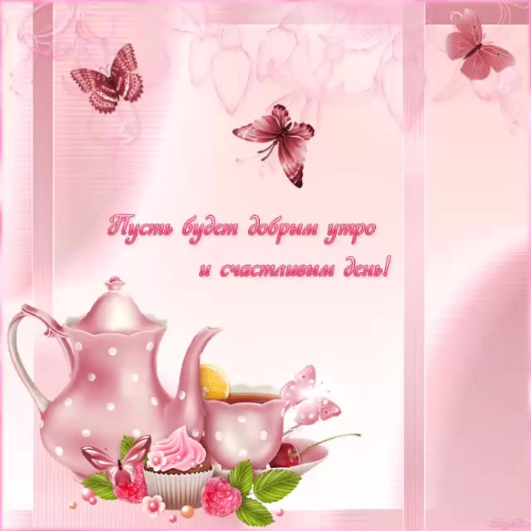 Доброе утро гиф