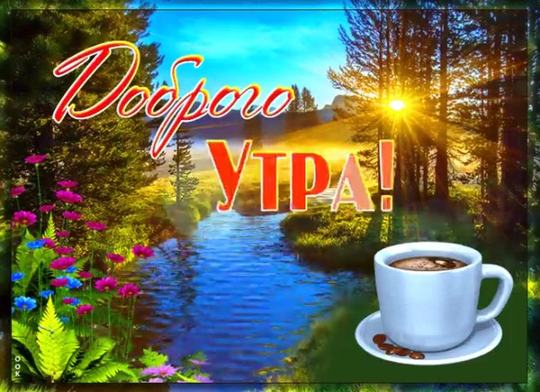 Новая коллекция открыток с добрым утром