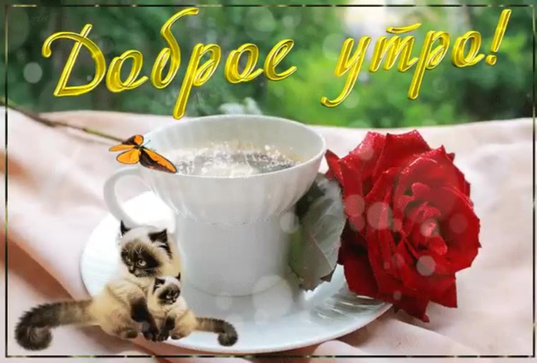 С добрым утром открытки мигающие
