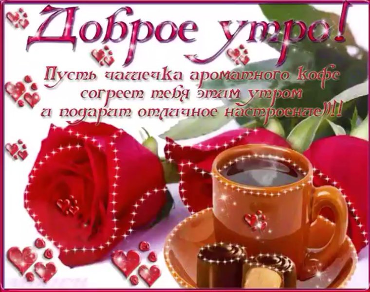 Открытки с пожеланием доброго утра