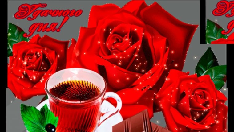 Добрый день мерцающие