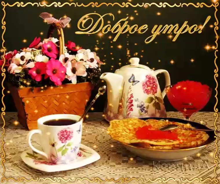 Гифы с добрым утром