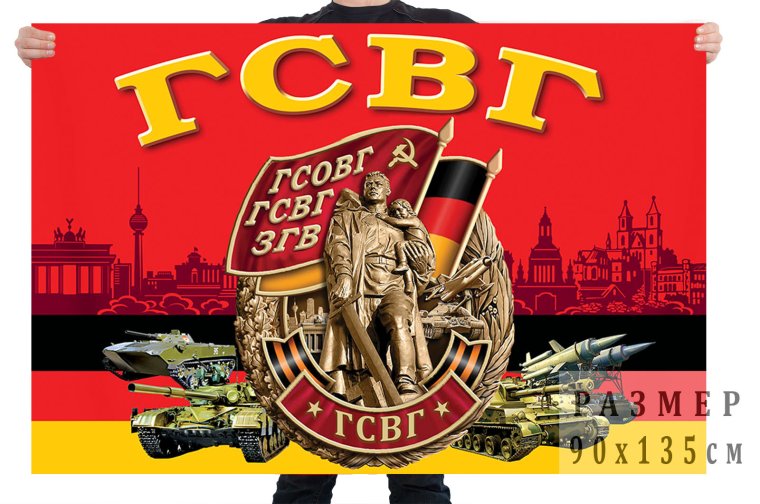 Группа советских войск в Германии ГСВГ