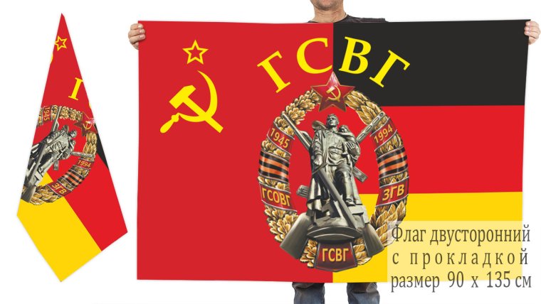 Флаг ГДР ГСВГ