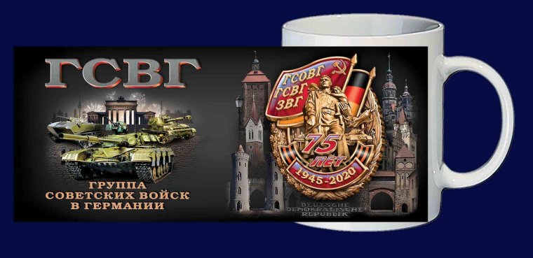 Кружка "75 лет ГСВГ"