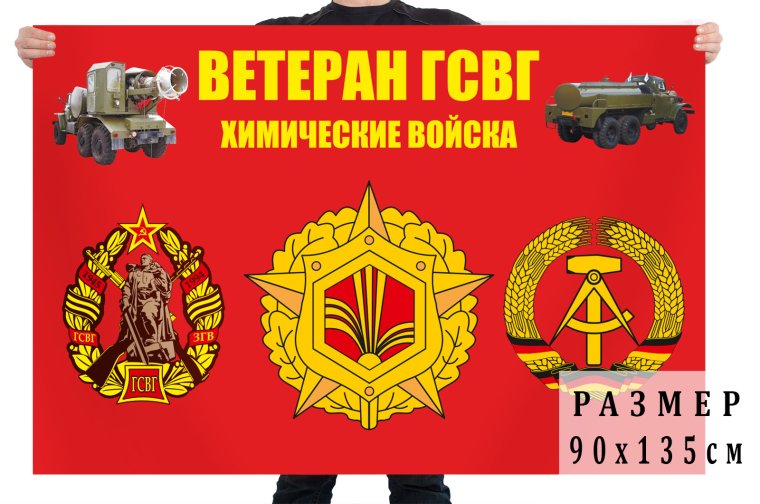 Флаг ГСВГ войска