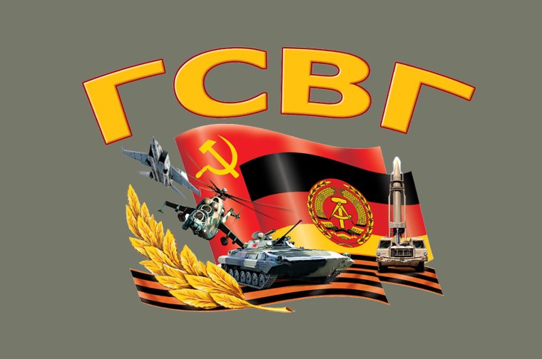 С днем ГСВГ открытки