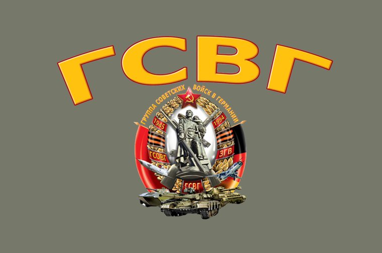 Логотип ГСВГ на футболку