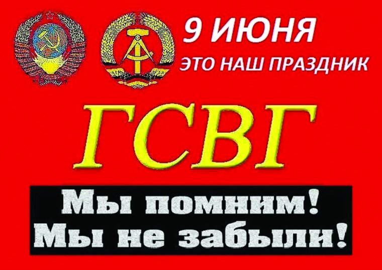 ГСВГ С праздником