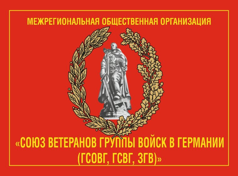 Эмблема Союза ветеранов ГСВГ