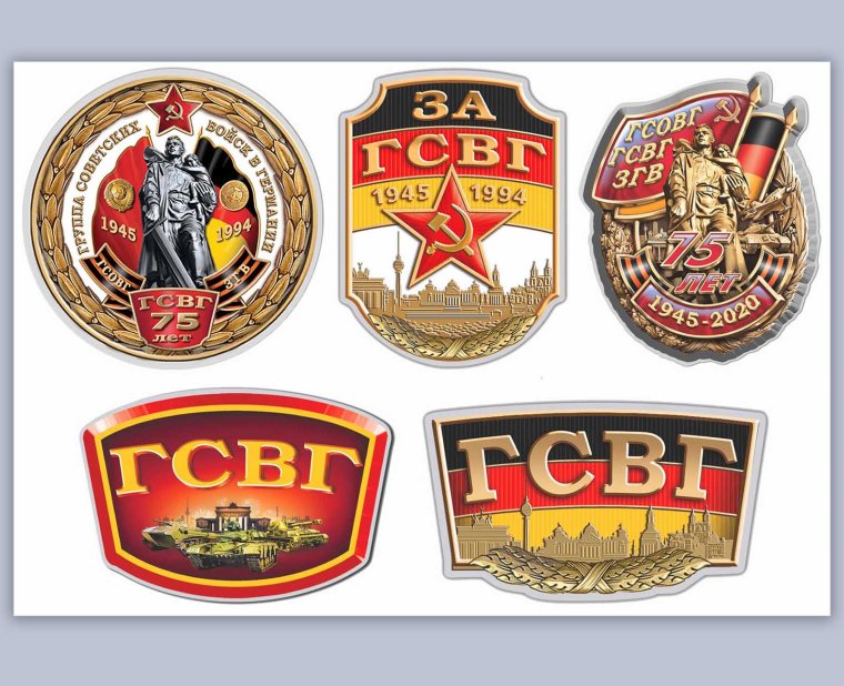 Наклейки ЗГВ