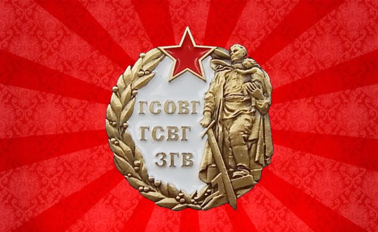 День группы советских войск в Германии