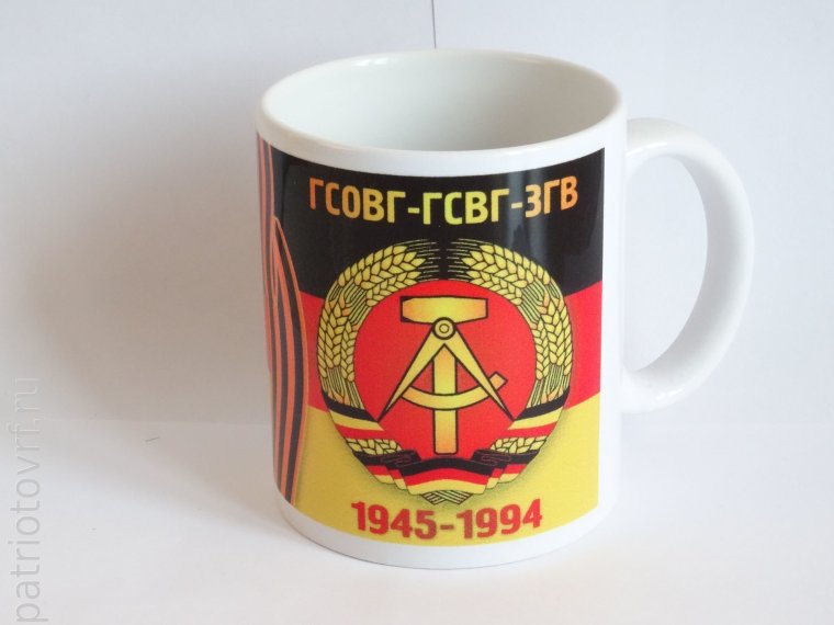 Кружка ГСВГ