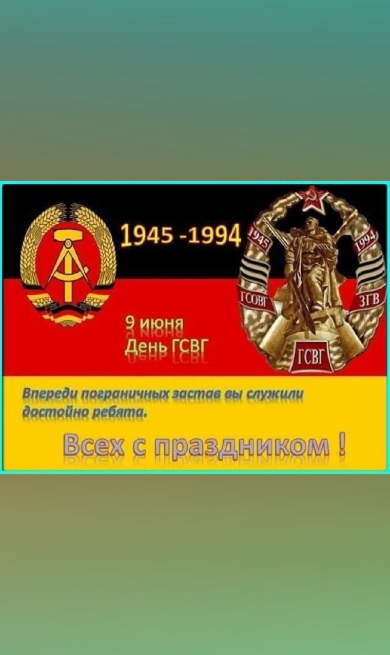 День ГСВГ какого числа