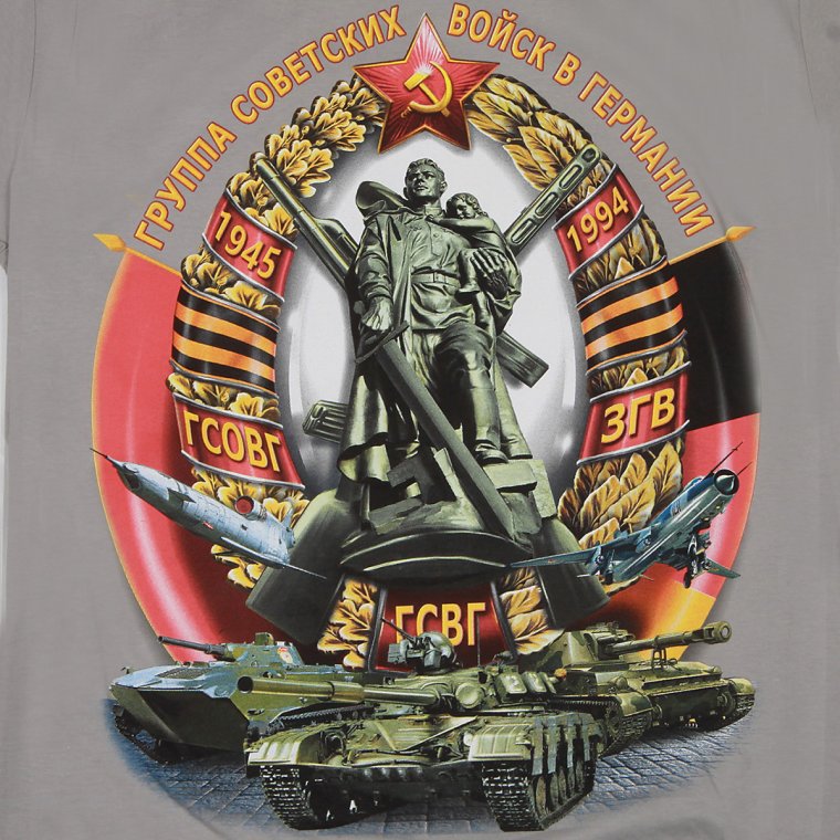 Группа советских войск в Германии ГСВГ