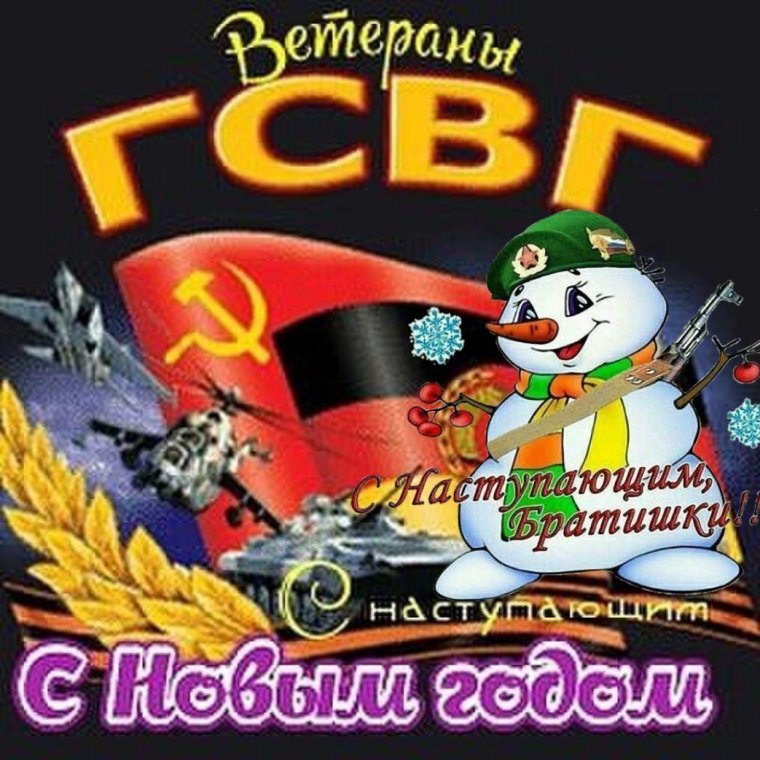 ГСВГ С наступающим новым годом