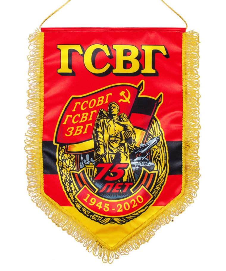 Вымпел ветераны ГСВГ