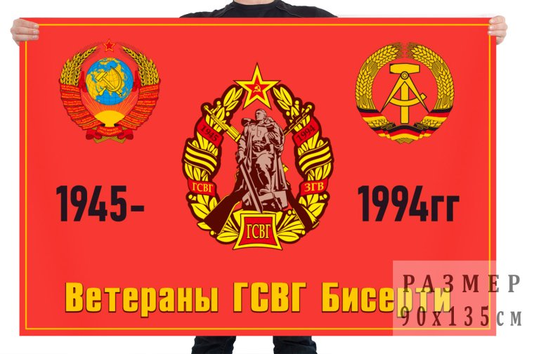Флаг ГСВГ