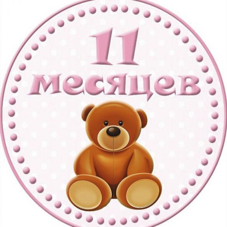 Поздравляю с 11 месяцами